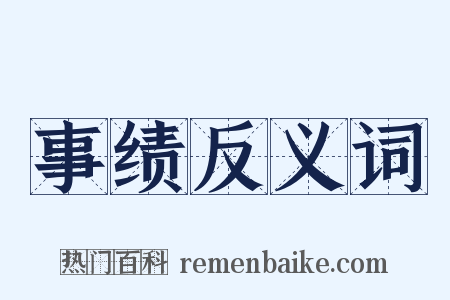 事绩反义词是什么意思的图片